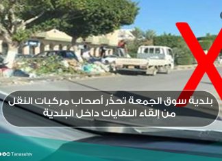 بلدية سوق الجمعة تحذّر أصحاب مركبات النقل من إلقاء النفايات داخل البلدية