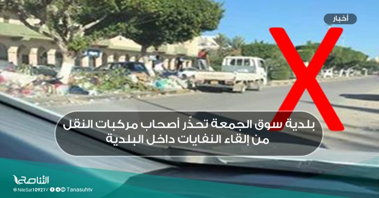بلدية سوق الجمعة تحذّر أصحاب مركبات النقل من إلقاء النفايات داخل البلدية