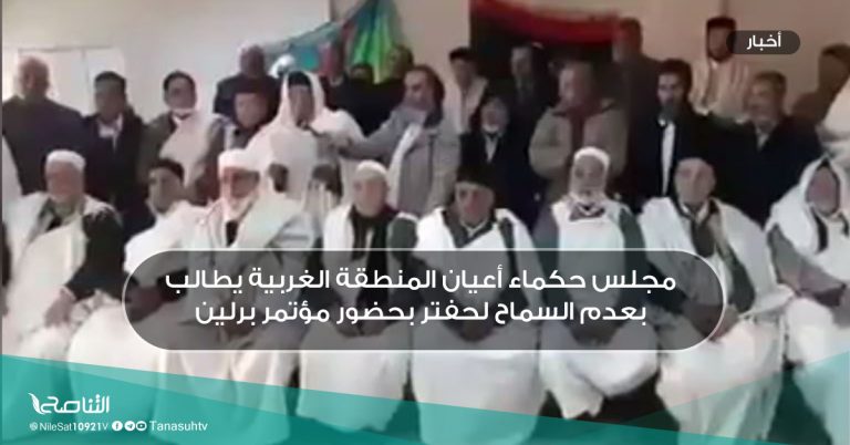 مجلس حكماء أعيان المنطقة الغربية يطالب بعدم السماح لحفتر بحضور مؤتمر برلين
