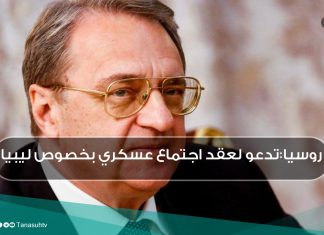 روسيا: تدعو لعقد اجتماع عسكري بخصوص ليبيا