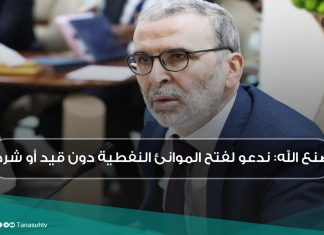 صنع الله: ندعو لفتح الموانئ النفطية دون قيد أو شرط