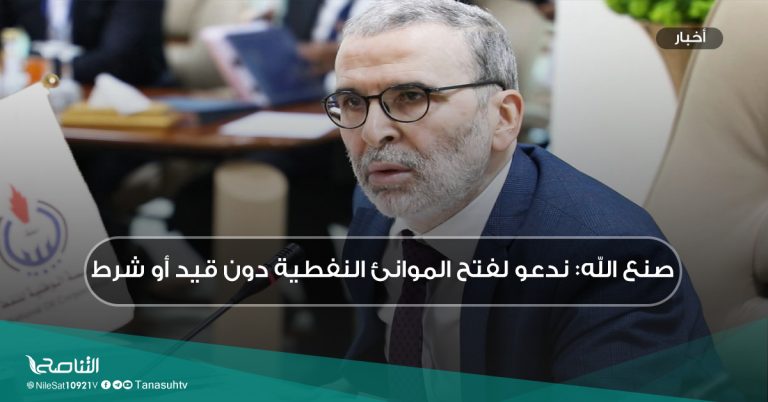 صنع الله: ندعو لفتح الموانئ النفطية دون قيد أو شرط