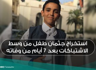 استخراج جثمان طفل من وسط الاشتباكات بعد 7 أيام من وفاته