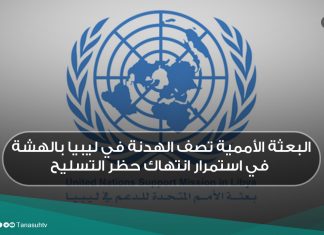 البعثة الأممية تصف الهدنة في ليبيا بالهشة في استمرار انتهاك حظر التسليح