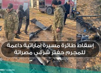 إسقاط طائرة مسيرة إماراتية داعمة للمجرم حفتر شرقي مصراتة