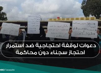 دعوات لوقفة احتجاجية ضد استمرار احتجاز سجناء دون محاكمة