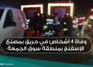 وفاة 4 أشخاص في حريق بمصنع الإسفنج بمنطقة سوق الجمعة