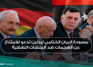 مسودة البيان الختامي لبرلين تدعو للامتناع عن الهجمات ضد المنشآت النفطية