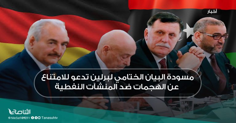 مسودة البيان الختامي لبرلين تدعو للامتناع عن الهجمات ضد المنشآت النفطية