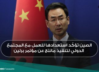 الصين تؤكّد استعدادها للعمل مع المجتمع الدولي لتنفيذ مانتج عن مؤتمر برلين