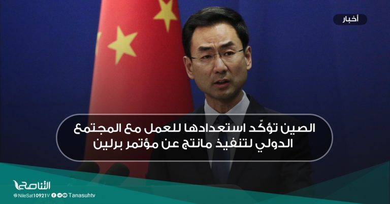 الصين تؤكّد استعدادها للعمل مع المجتمع الدولي لتنفيذ مانتج عن مؤتمر برلين