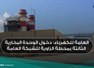 العامة للكهرباء: دخول الوحدة البخارية الثالثة بمحطة الزاوية للشبكة العامة