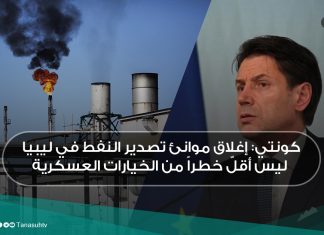 كونتي: إغلاق موانئ تصدير النفط في ليبيا ليس أقلّ خطراً من الخيارات العسكرية