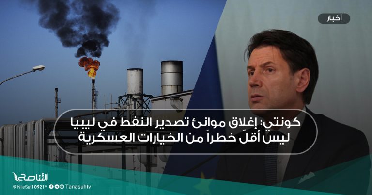 كونتي: إغلاق موانئ تصدير النفط في ليبيا ليس أقلّ خطراً من الخيارات العسكرية