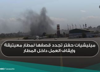 ميليشيات حفتر تجدد قصفها لمطار معيتيقة وإيقاف العمل داخل المطار