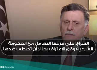 السراج: على فرنسا التعامل مع الحكومة الشرعية وفق الاعتراف بها لا أن تصطف ضدها