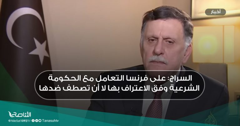 السراج: على فرنسا التعامل مع الحكومة الشرعية وفق الاعتراف بها لا أن تصطف ضدها