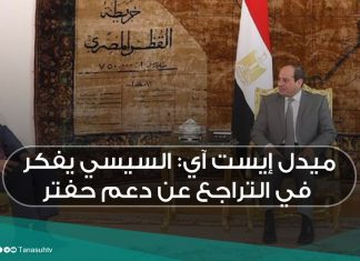 ميدل إيست آي: السيسي يفكر في التراجع عن دعم حفتر