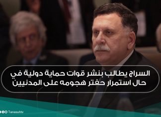 السراج يطالب بنشر قوات حماية دولية في حال استمرار حفتر هجومه على المدنيين