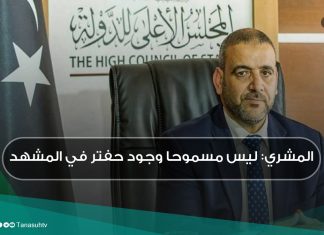 المشري: ليس مسموحا وجود حفتر في المشهد