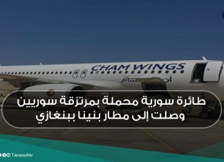 طائرة سورية محملة بمرتزقة سوريين وصلت إلى مطار بنينا ببنغازي