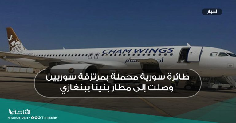 طائرة سورية محملة بمرتزقة سوريين وصلت إلى مطار بنينا ببنغازي