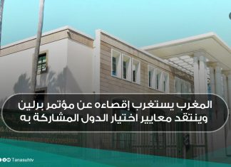 المغرب يستغرب إقصاءه عن مؤتمر برلين وينتقد معايير اختيار الدول المشاركة به