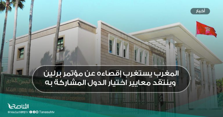 المغرب يستغرب إقصاءه عن مؤتمر برلين وينتقد معايير اختيار الدول المشاركة به