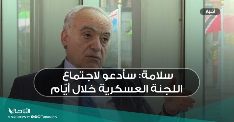 سلامة: سأدعو لاجتماع اللجنة العسكرية خلال أيّام