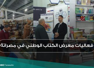 فعاليات معرض الكتاب الوطني في مصراتة