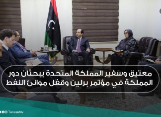 معتيق وسفير المملكة المتحدة يبحثان دور المملكة في مؤتمر برلين وقفل موانئ النفط