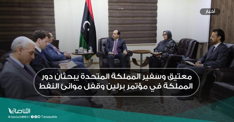 معتيق وسفير المملكة المتحدة يبحثان دور المملكة في مؤتمر برلين وقفل موانئ النفط