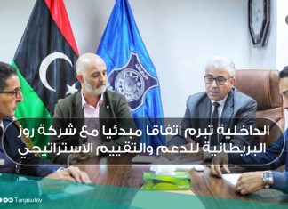 الداخلية تبرم اتفاقا مبدئيا مع شركة روز البريطانية للدعم والتقييم الاستراتيجي