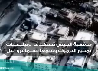 مدفعية الجيش تستهدف الميليشيات بمحور اليرموك وتجمّعا بسيمافرو البل