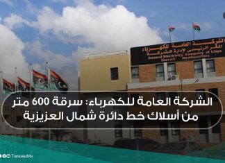 الشركة العامة للكهرباء: سرقة 600 متر من أسلاك خط دائرة شمال العزيزية