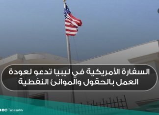 السفارة الأمريكية في ليبيا تدعو لعودة العمل بالحقول والموانئ النفطية