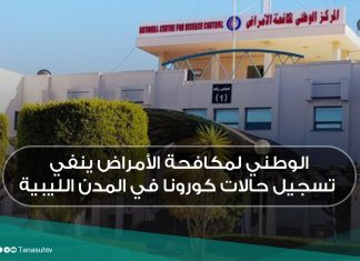 الوطني لمكافحة الأمراض ينفي تسجيل حالات كورونا في المدن الليبية