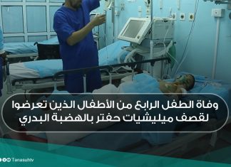 وفاة الطفل الرابع من الأطفال الذين تعرضوا لقصف ميليشيات حفتر بالهضبة البدري