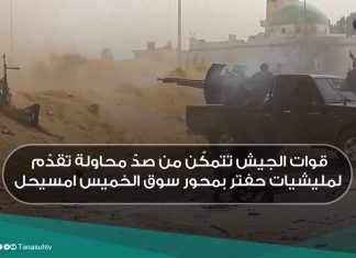 قوات الجيش تتمكّن من صدّ محاولة تقدّم لمليشيات حفتر بمحور سوق الخميس امسيحل