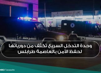 وحدة التدخل السريع تكثف من دورياتها لحفظ الأمن بالعاصمة طرابلس