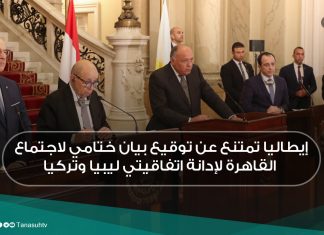 إيطاليا تمتنع عن توقيع بيان ختامي لاجتماع القاهرة لإدانة اتفاقيتي ليبيا وتركيا