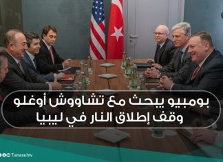 بومبيو يبحث مع تشاووش أوغلو وقف إطلاق النار في ليبيا