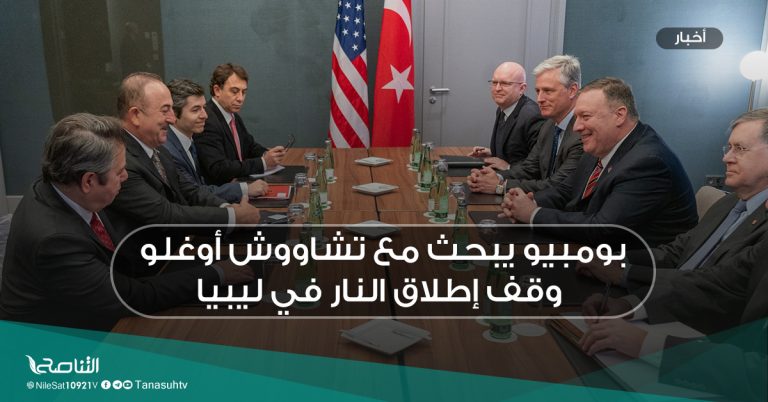 بومبيو يبحث مع تشاووش أوغلو وقف إطلاق النار في ليبيا