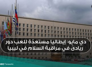 دي مايو: إيطاليا مستعدّة للعب دور ريادىّ في مراقبة السلام في ليبيا