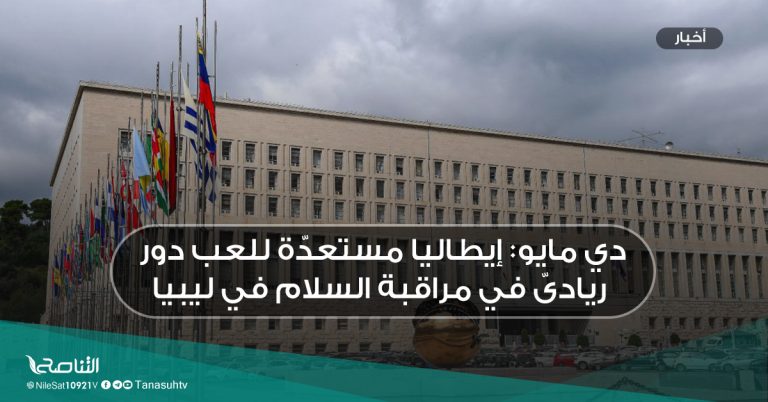 دي مايو: إيطاليا مستعدّة للعب دور ريادىّ في مراقبة السلام في ليبيا