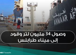 وصول 34 مليون لتر وقود إلى ميناء طرابلس