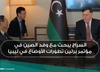 السراج يبحث مع وفد الصين في مؤتمر برلين تطوّرات الأوضاع في ليبيا
