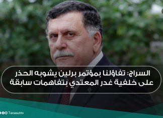 السراج: تفاؤلنا بمؤتمر برلين يشوبه الحذر على خلفية غدر المعتدي بتفاهمات سابقة