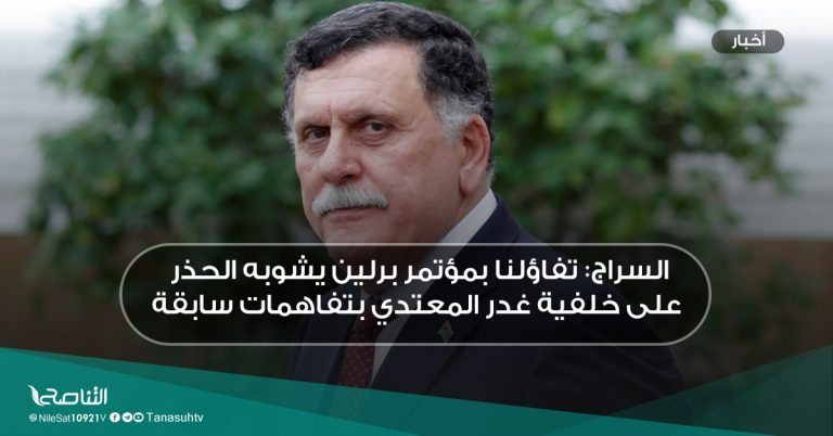 السراج: تفاؤلنا بمؤتمر برلين يشوبه الحذر على خلفية غدر المعتدي بتفاهمات سابقة
