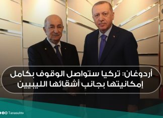 أردوغان: تركيا ستواصل الوقوف بكامل إمكانيتها بجانب أشقائها الليبيين